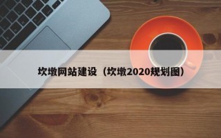 玉环坎墩网站建设（坎墩2020规划图）
