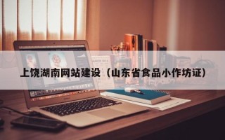玉环上饶湖南网站建设（山东省食品小作坊证）