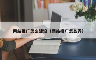 玉环网站推广怎么建设（网站推广怎么弄）