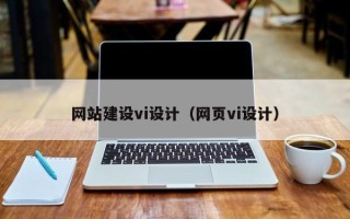 玉环网站建设vi设计（网页vi设计）