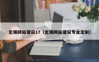 玉环无锡网站建设17（无锡网站建设专业定制）