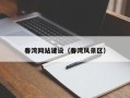 玉环春湾网站建设（春湾风景区）