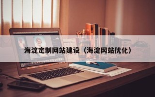玉环海淀定制网站建设（海淀网站优化）