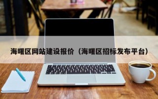 玉环海曙区网站建设报价（海曙区招标发布平台）