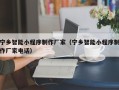 玉环宁乡智能小程序制作厂家（宁乡智能小程序制作厂家电话）