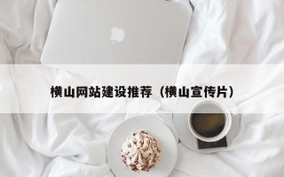 玉环横山网站建设推荐（横山宣传片）