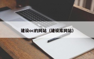 玉环建设oc的网站（建设库网站）