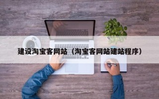 玉环建设淘宝客网站（淘宝客网站建站程序）