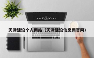 玉环天津建设个人网站（天津建设信息网官网）