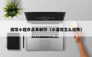 玉环酒馆小程序点单制作（小酒馆怎么结账）
