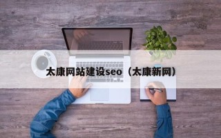 玉环太康网站建设seo（太康新网）