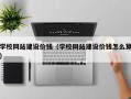 玉环学校网站建设价钱（学校网站建设价钱怎么算）