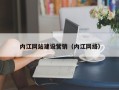 玉环内江网站建设营销（内江网络）