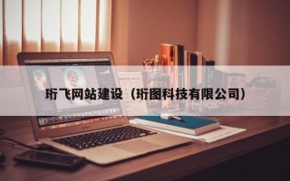 玉环珩飞网站建设（珩图科技有限公司）