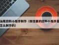 玉环汕尾团购小程序制作（微信里的团购小程序是怎么制作的）
