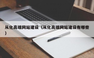 玉环从化高端网站建设（从化高端网站建设有哪些）