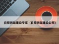 玉环日照网站建设专家（日照网站建设公司）