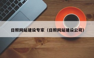 玉环日照网站建设专家（日照网站建设公司）