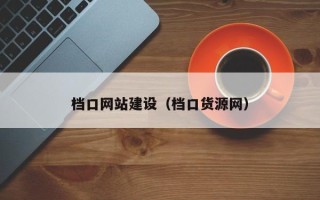 玉环档口网站建设（档口货源网）