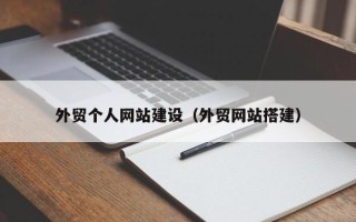 玉环外贸个人网站建设（外贸网站搭建）